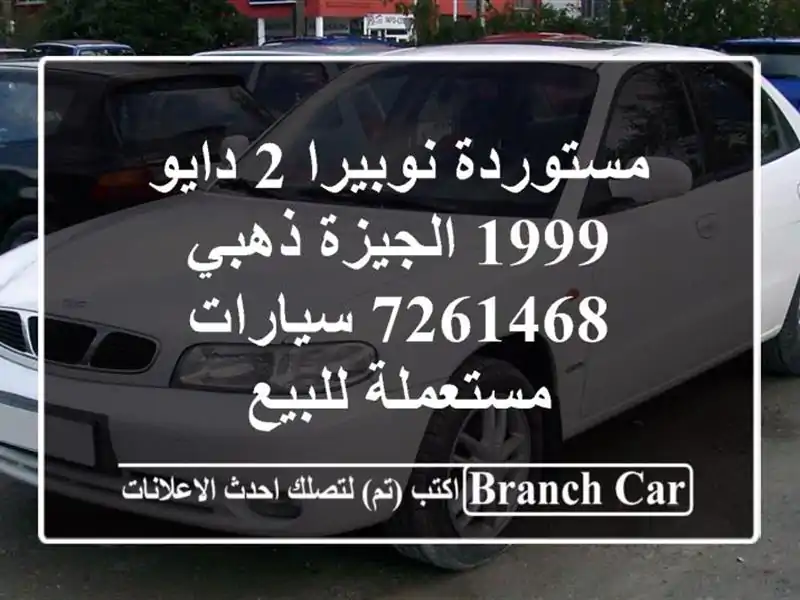 مستوردة نوبيرا 2 دايو 1999 الجيزة ذهبي 7261468...