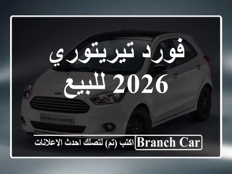 فورد تيريتوري 2026 للبيع