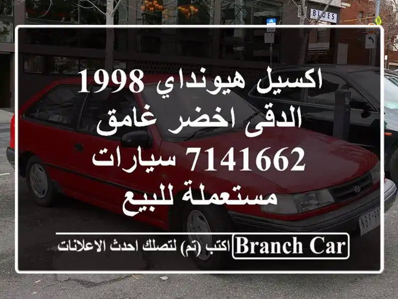 اكسيل هيونداي 1998 الدقى اخضر غامق 7141662  سيارات...