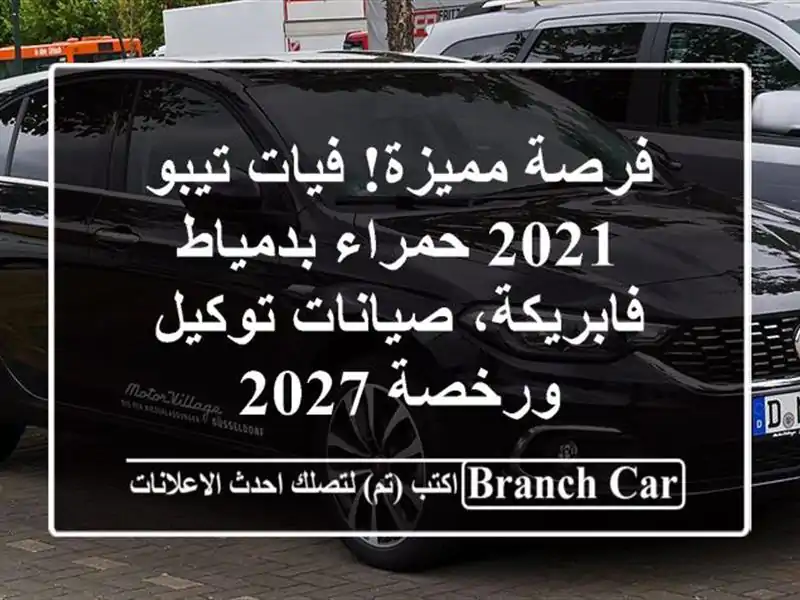 فرصة مميزة! فيات تيبو 2021 حمراء بدمياط - فابريكة،...