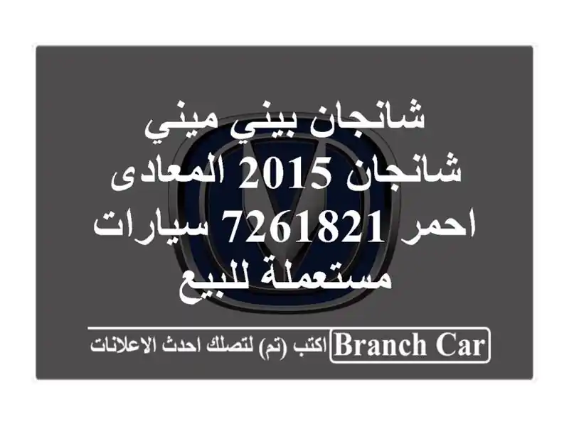 شانجان بيني ميني شانجان 2015 المعادى احمر 7261821...