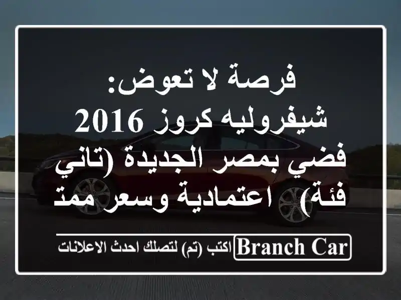 فرصة لا تعوض: شيفروليه كروز 2016 فضي بمصر الجديدة...