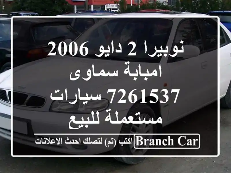 نوبيرا 2 دايو 2006 امبابة سماوى 7261537  سيارات مستعملة للبيع