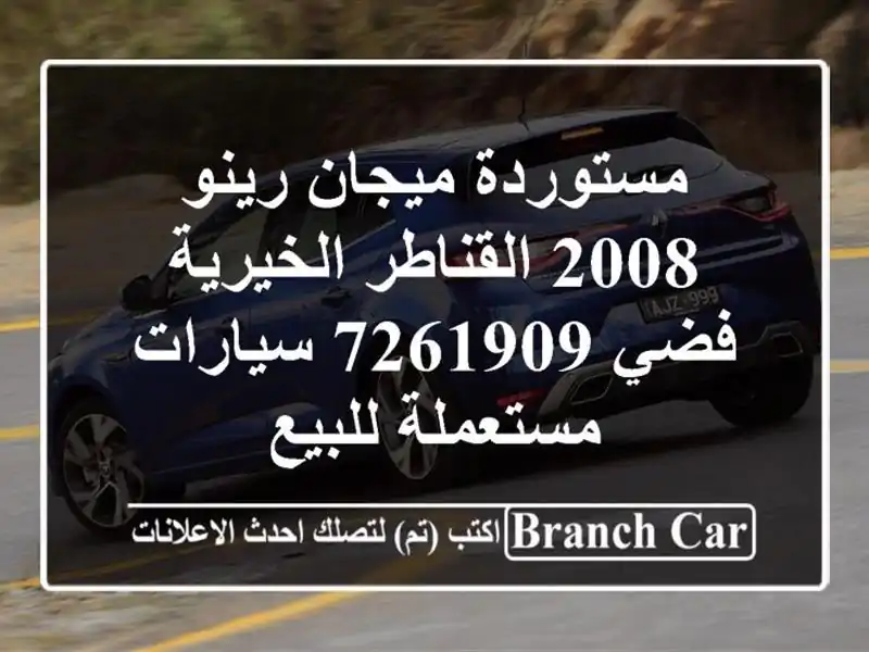 مستوردة ميجان رينو 2008 القناطر الخيرية فضي 7261909...