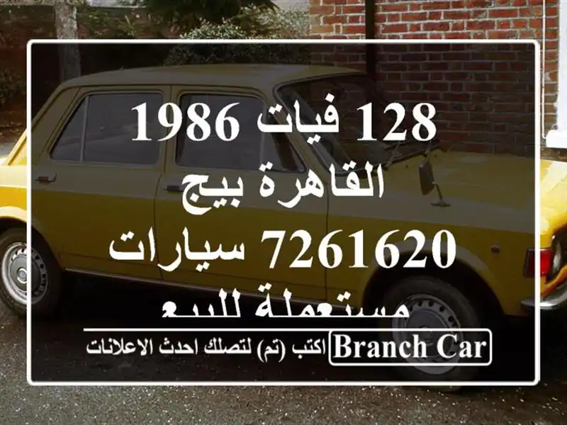 128 فيات 1986 القاهرة بيج 7261620  سيارات مستعملة للبيع