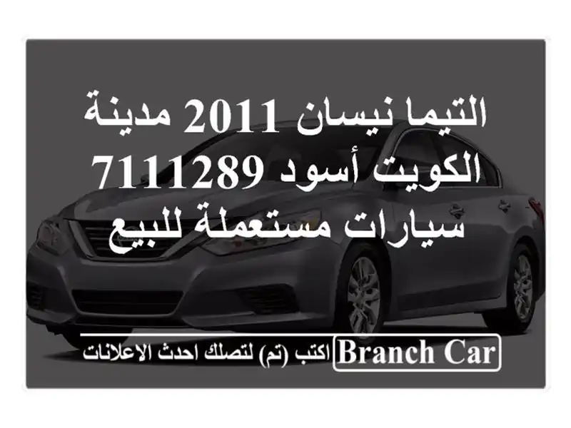 التيما نيسان 2011 مدينة الكويت أسود 7111289  سيارات...