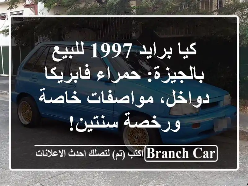 كيا برايد 1997 للبيع بالجيزة: حمراء فابريكا...