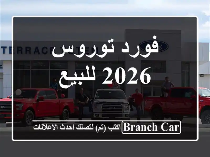 فورد توروس 2026 للبيع
