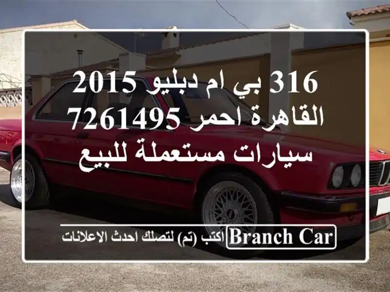 316 بي ام دبليو 2015 القاهرة احمر 7261495  سيارات...