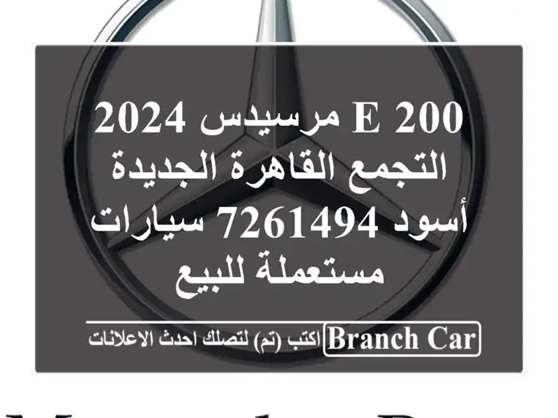 E 200 مرسيدس 2024 التجمع  القاهرة الجديدة أسود 7261494...