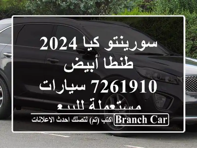 سورينتو كيا 2024 طنطا أبيض 7261910  سيارات مستعملة للبيع