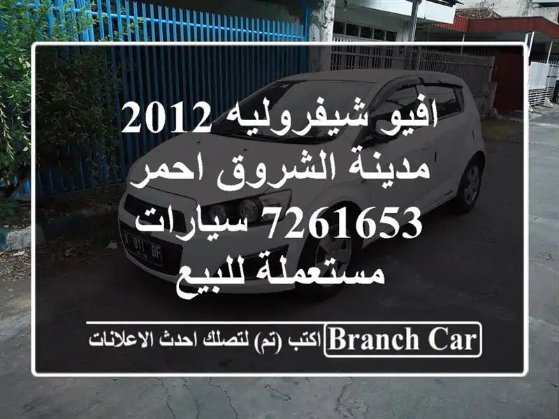 افيو شيفروليه 2012 مدينة الشروق احمر 7261653...