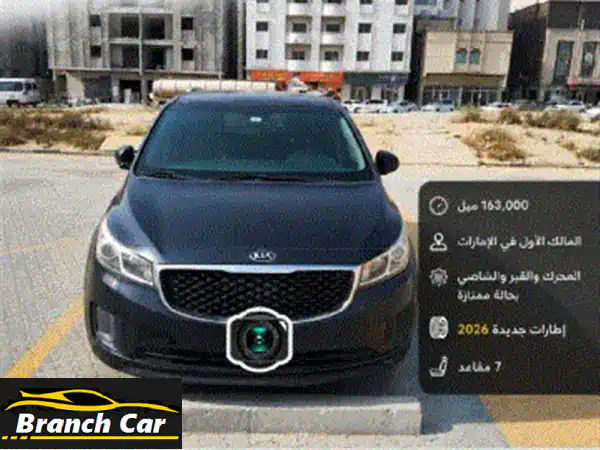 كيا سيدونا lx موديل 2016  7 مقاعد  المالك الأول في الإمارات  جاهزة للفحص. المحرك وناقل الحركة ...