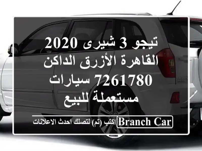 تيجو 3 شيرى 2020 القاهرة الأزرق الداكن 7261780...