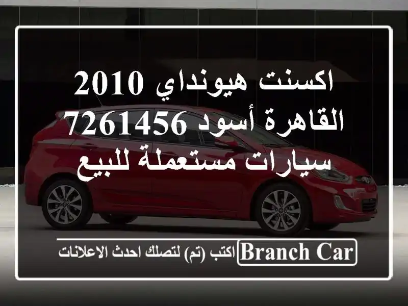 اكسنت هيونداي 2010 القاهرة أسود 7261456  سيارات...