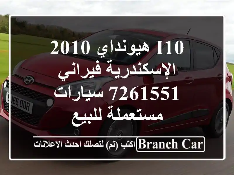 I10 هيونداي 2010 الإسكندرية فيراني 7261551  سيارات...