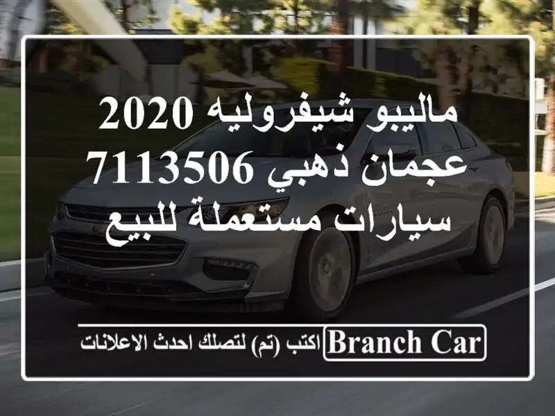 ماليبو شيفروليه 2020 عجمان ذهبي 7113506  سيارات...