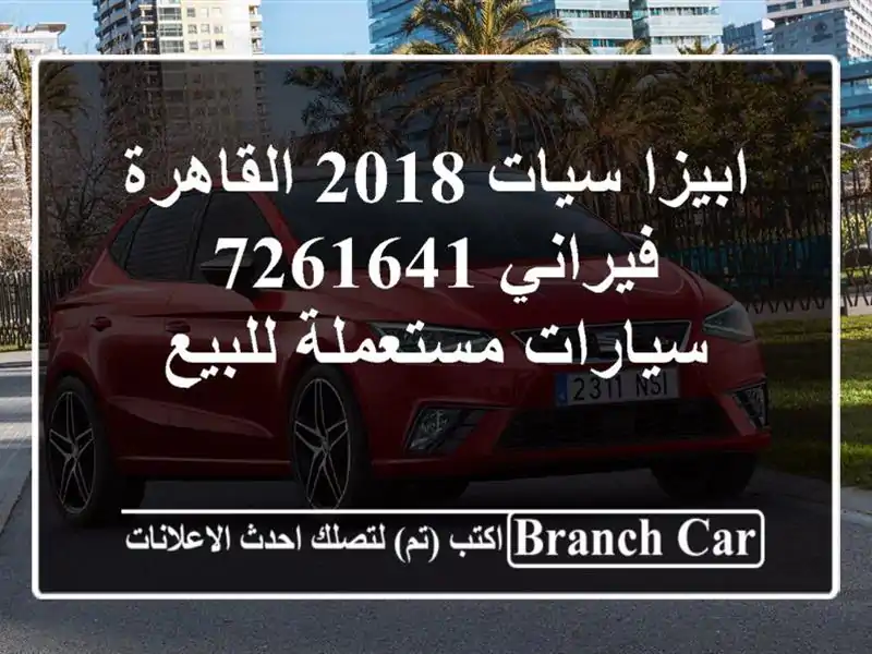 ابيزا سيات 2018 القاهرة فيراني 7261641  سيارات مستعملة للبيع