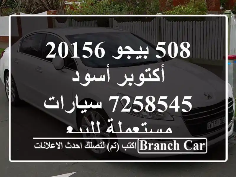 508 بيجو 20156 أكتوبر أسود 7258545  سيارات مستعملة للبيع