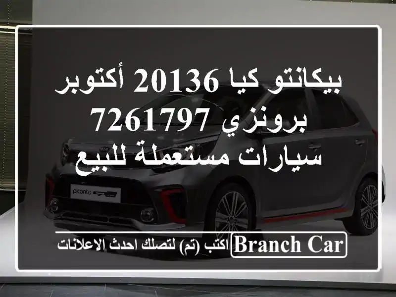 بيكانتو كيا 20136 أكتوبر برونزي 7261797  سيارات...