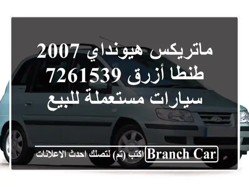 ماتريكس هيونداي 2007 طنطا أزرق 7261539  سيارات مستعملة للبيع