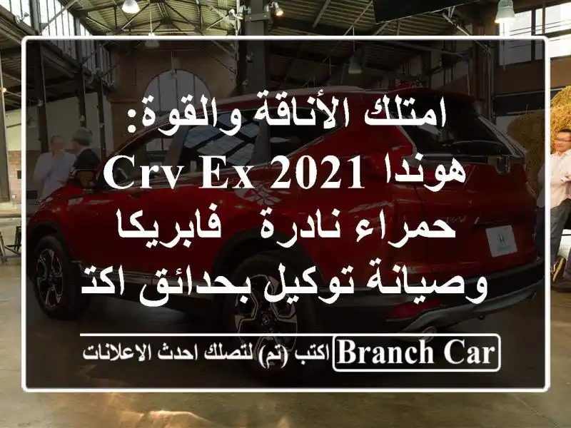 امتلك الأناقة والقوة: هوندا CRV-EX 2021 حمراء نادرة...