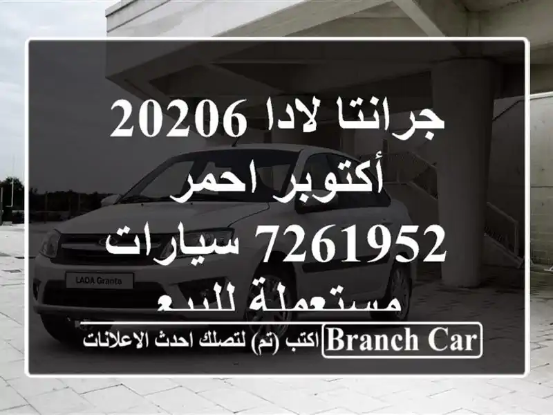 جرانتا لادا 20206 أكتوبر احمر 7261952  سيارات مستعملة للبيع