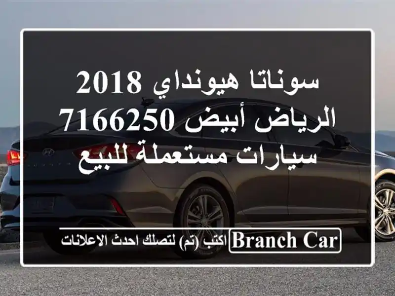 سوناتا هيونداي 2018 الرياض أبيض 7166250  سيارات...