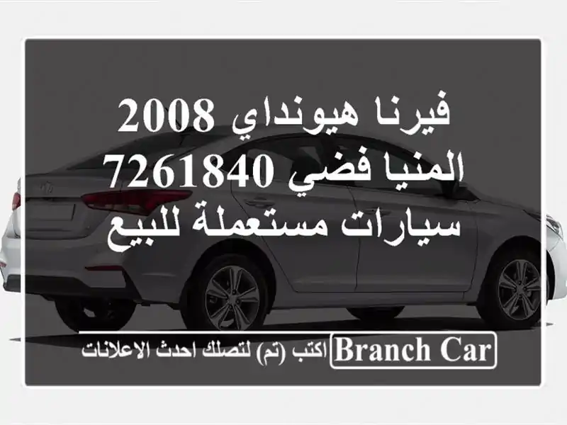 فيرنا هيونداي 2008 المنيا‎ فضي 7261840  سيارات...