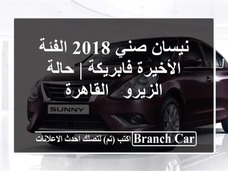 نيسان صني 2018 الفئة الأخيرة فابريكة | حالة الزيرو...