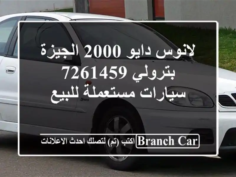 لانوس دايو 2000 الجيزة بترولي 7261459  سيارات مستعملة للبيع