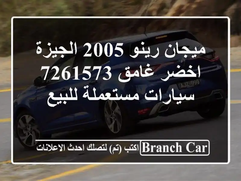 ميجان رينو 2005 الجيزة اخضر غامق 7261573  سيارات...