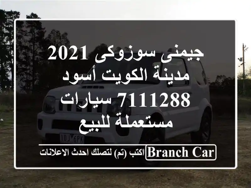 جيمنى سوزوكى 2021 مدينة الكويت أسود 7111288  سيارات...