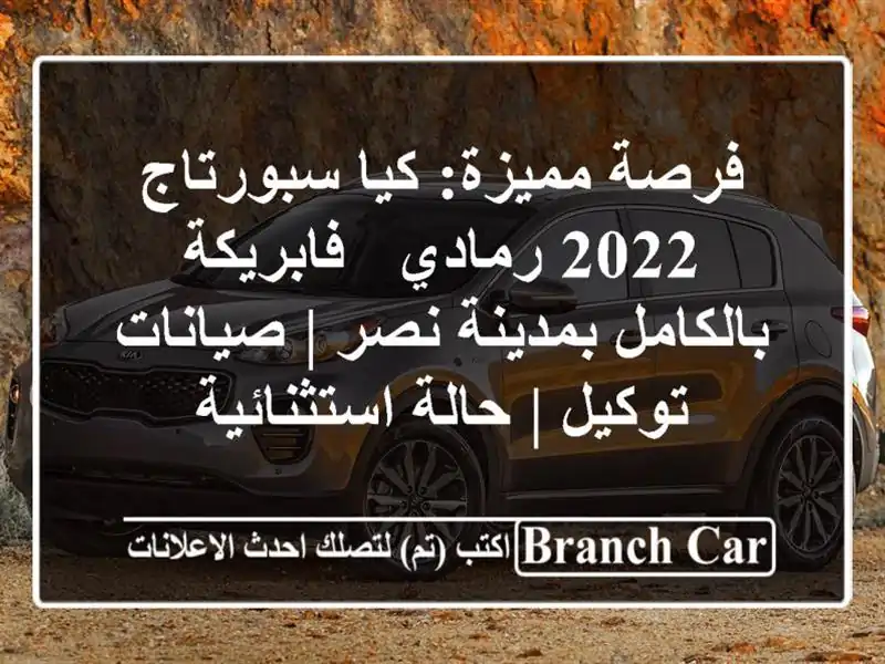 فرصة مميزة: كيا سبورتاج 2022 رمادي - فابريكة...