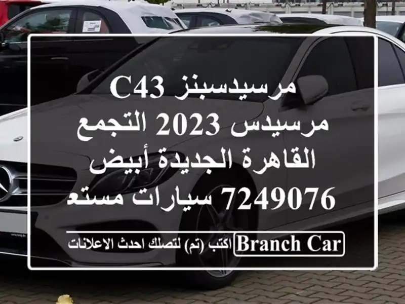 مرسيدسبنز C43 مرسيدس 2023 التجمع  القاهرة الجديدة...