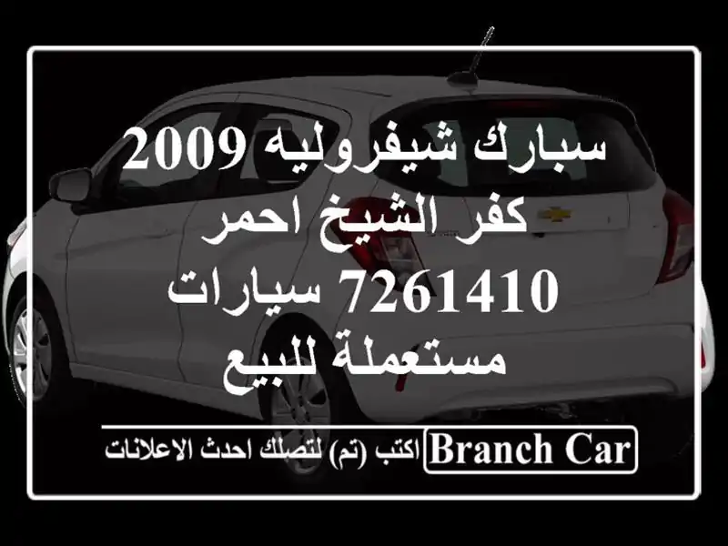 سبارك شيفروليه 2009 كفر الشيخ احمر 7261410  سيارات...