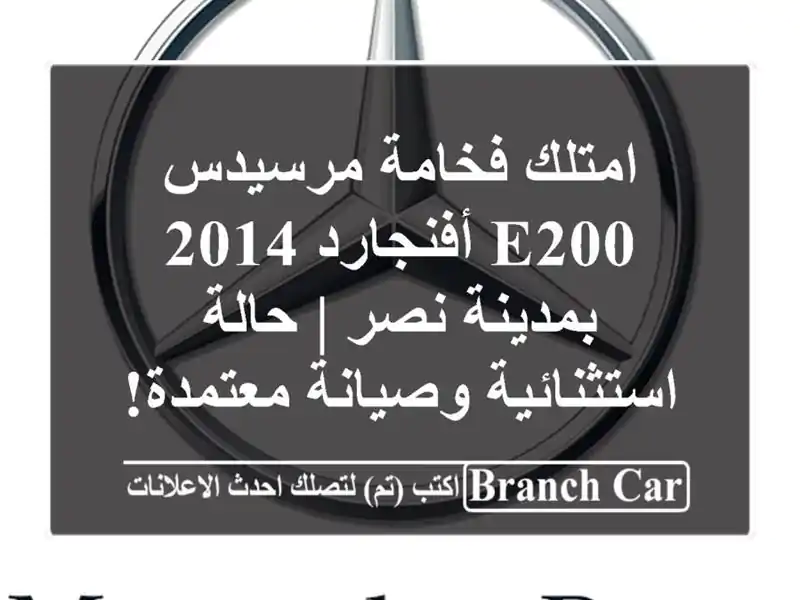 امتلك فخامة مرسيدس E200 أفنجارد 2014 بمدينة نصر |...