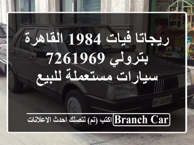 ريجاتا فيات 1984 القاهرة بترولي 7261969  سيارات...