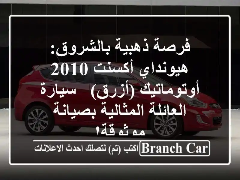 فرصة ذهبية بالشروق: هيونداي أكسنت 2010 أوتوماتيك (أزرق)...