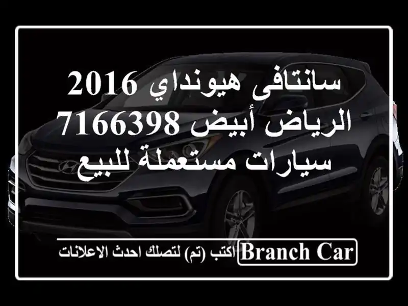 سانتافى هيونداي 2016 الرياض أبيض 7166398  سيارات...