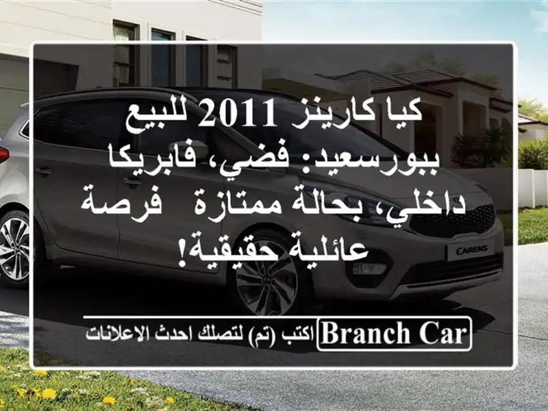 كيا كارينز 2011 للبيع ببورسعيد: فضي، فابريكا...