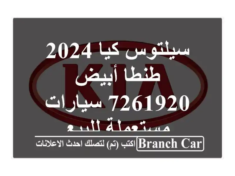 سيلتوس كيا 2024 طنطا أبيض 7261920  سيارات مستعملة للبيع