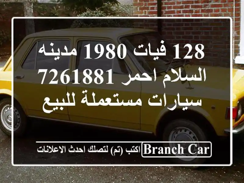 128 فيات 1980 مدينه السلام احمر 7261881  سيارات مستعملة للبيع
