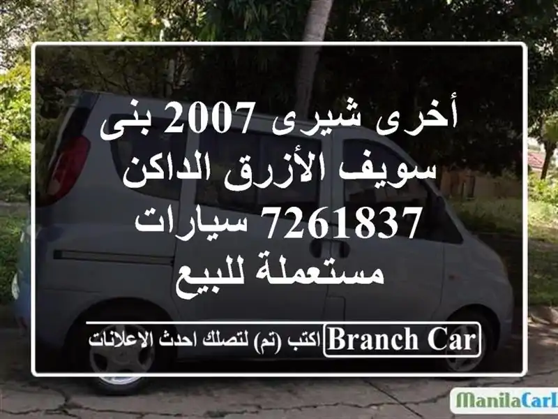 أخرى شيرى 2007 بنى سويف الأزرق الداكن 7261837...