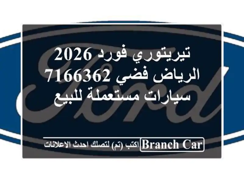 تيريتوري فورد 2026 الرياض فضي 7166362  سيارات مستعملة للبيع