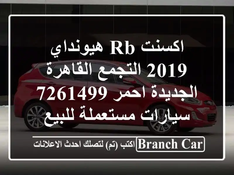 اكسنت RB هيونداي 2019 التجمع  القاهرة الجديدة احمر 7261499...