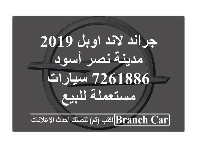 جراند لاند اوبل 2019 مدينة نصر أسود 7261886  سيارات...