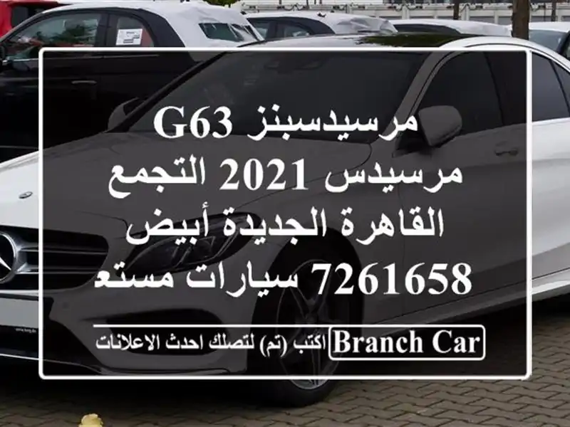 مرسيدسبنز G63 مرسيدس 2021 التجمع  القاهرة الجديدة...