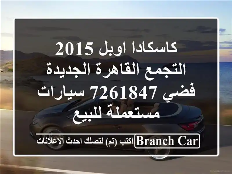كاسكادا اوبل 2015 التجمع  القاهرة الجديدة فضي 7261847...