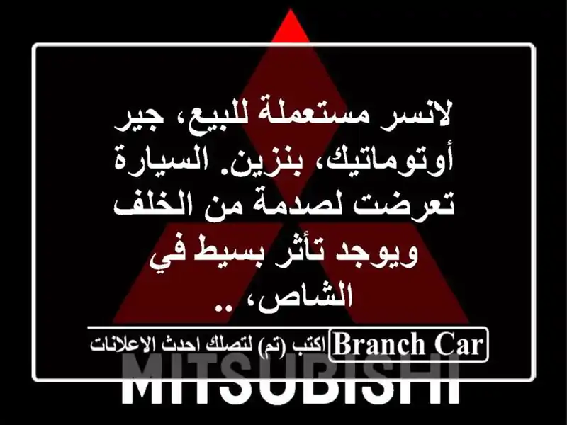 لانسر مستعملة للبيع، جير أوتوماتيك، بنزين....